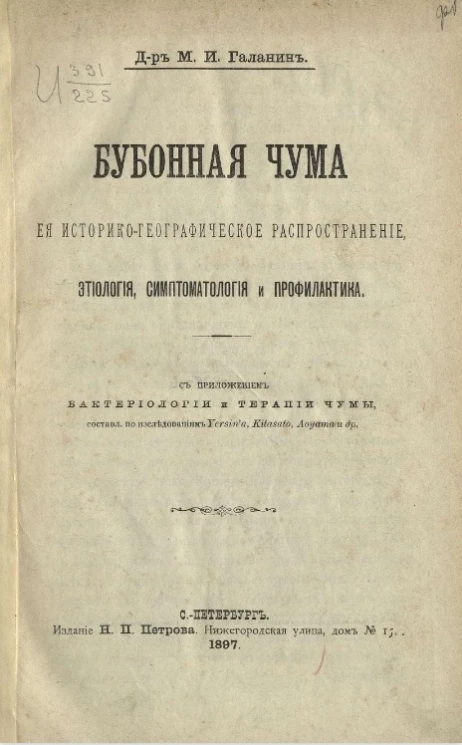 Бубонная чума, её историко-географическое распространение, этиология, симптоматология и профилактика