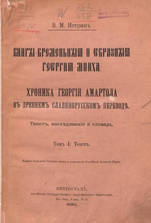 Книги временные и образованные Георгия Мниха. Хроника Георгия Амартола. Том 1