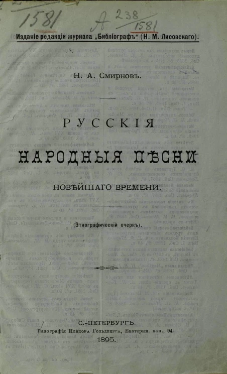 Русские народные песни новейшего времени (этнографический очерк)