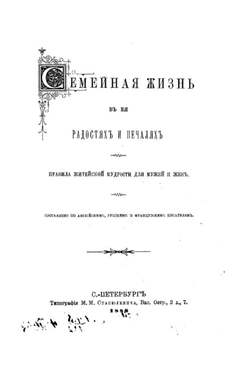 Семейная жизнь в её радостях и печалях. Правила житейской мудрости для мужей и жён