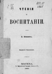 Чтения о воспитании