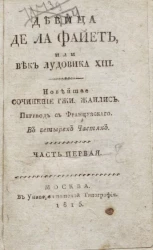 Девица де Ла Файет, или Век Лудовика XIII. Часть 1