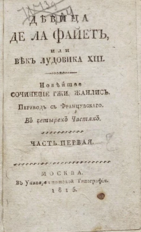 Девица де Ла Файет, или Век Лудовика XIII. Часть 1