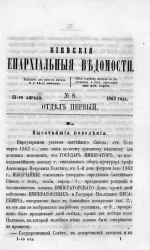 Киевские епархиальные ведомости, № 8. Отдел первый. 15 апреля 1862 года