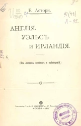 Англия, Уэльс и Ирландия. Из личных заметок и наблюдений