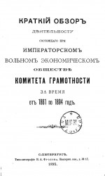 Краткий обзор деятельности, состоящего при Императорском Вольном экономическом обществе Комитета грамотности за время от 1861 по 1894 год