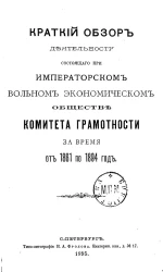 Краткий обзор деятельности, состоящего при Императорском Вольном экономическом обществе Комитета грамотности за время от 1861 по 1894 год