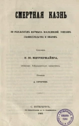 Смертная казнь по результатам научных исследований, успехов законодательства и опытов