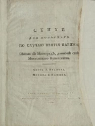 Стихи для польского по случаю взятия Парижа