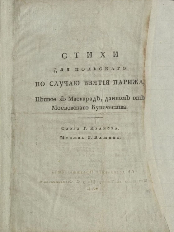 Стихи для польского по случаю взятия Парижа
