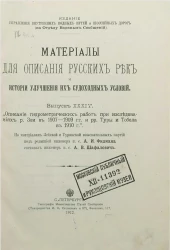 Материалы для описания русских рек и истории улучшения их судоходных условий. Выпуск 34. Описание гидрометрических работ при исследованиях реки Зеи в 1907-1909 годы и рек Туры и Тобола в 1910 году