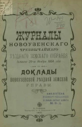 Журналы Новоузенского чрезвычайного уездного земского собрания бывшего 29-го ноября 1904 года и доклады Новоузенской уездной земской управы