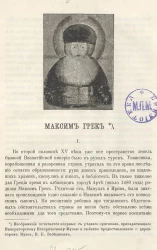 Максим Грек. Биографический очерк