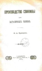 Производство свинины для заграничных рынков