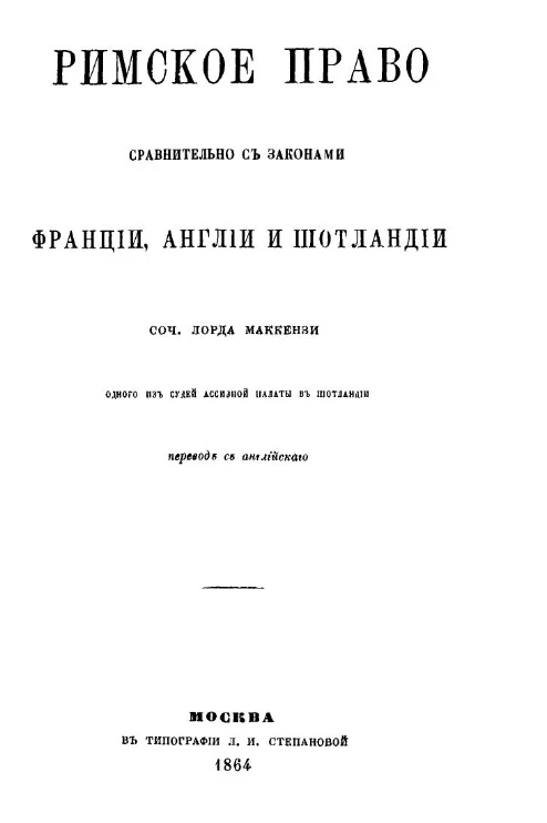 Римское право сравнительно с законами Франции, Англии и Шотландии 