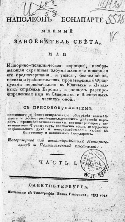 Наполеон Бонапарте, мнимый завоеватель света. Часть 1