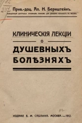 Клинические лекции о душевных болезнях