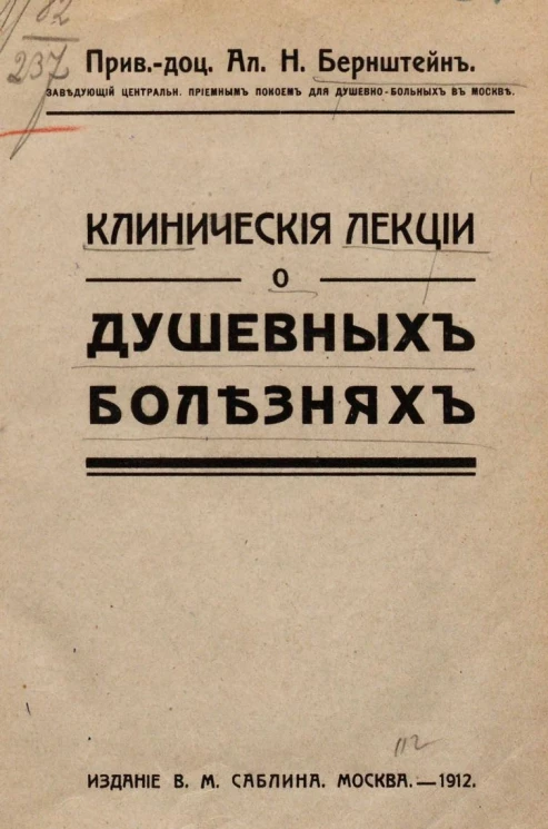 Клинические лекции о душевных болезнях