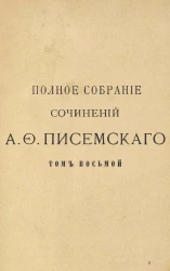 Полное собрание сочинений Алексея Феофилактовича Писемского. Том 8. Тысяча душ. Части 3 и 4. Издание 2