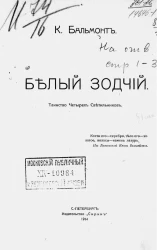 Белый зодчий. Таинство четырех светильников