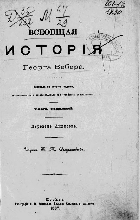 Всеобщая история Георга Вебера. Том 7. Издание 1887 года