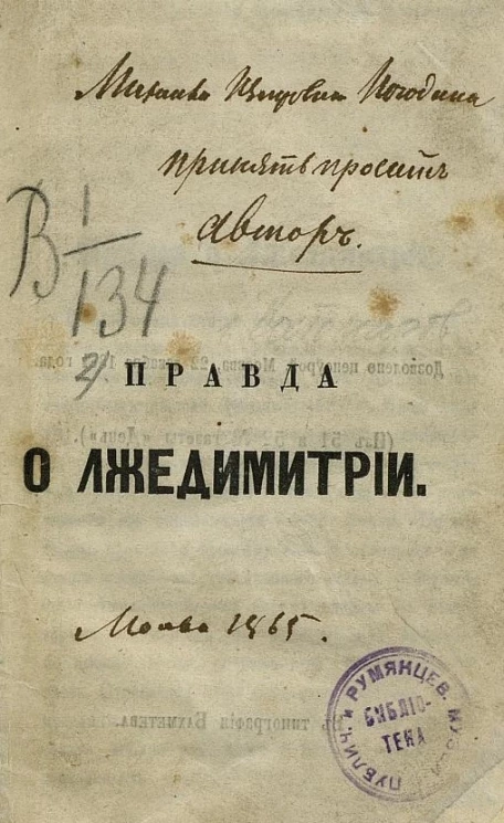 Правда о Лжедмитрии