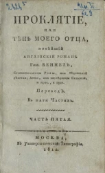 Проклятие, или тень моего отца. Часть 5