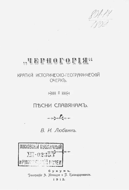 Черногория. Краткий историко-географический очерк, 2. Песни славянам