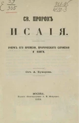 Святой пророк Исайя. Очерк его времени, жизни и пророческие книги 