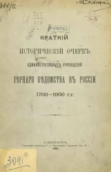 Краткий исторический очерк административных учреждений Горного ведомства в России 1700-1900 годы