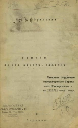 Лекции по исторической этнографии славян, читанные студентам Императорского Варшавского университета в 1911/12 академическом году