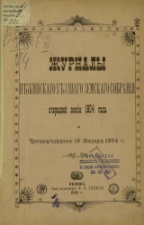 Журналы Нежинского уездного земского собрания очередной сессии 1904 года и чрезвычайного 15 января 1904 года