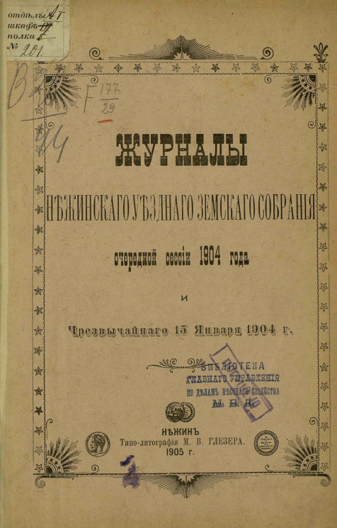 Журналы Нежинского уездного земского собрания очередной сессии 1904 года и чрезвычайного 15 января 1904 года