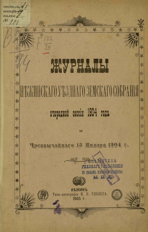 Журналы Нежинского уездного земского собрания очередной сессии 1904 года и чрезвычайного 15 января 1904 года
