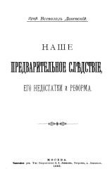 Наше предварительное следствие, его недостатки и реформа