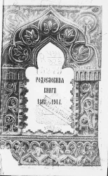 Родословная книга 1818-1914