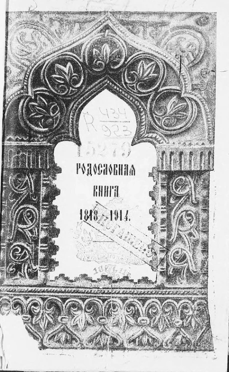 Родословная книга 1818-1914