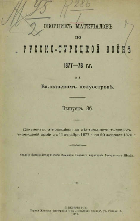 Сборник материалов по русско-турецкой войне 1877-78 годов на Балканском полуострове. Выпуск 86