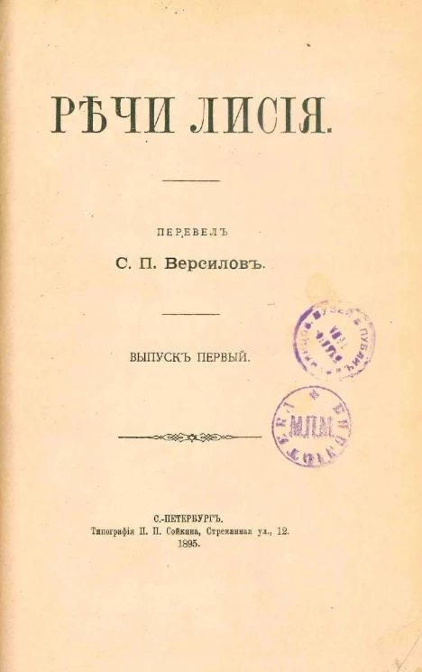 Речи Лисия. Выпуск 1