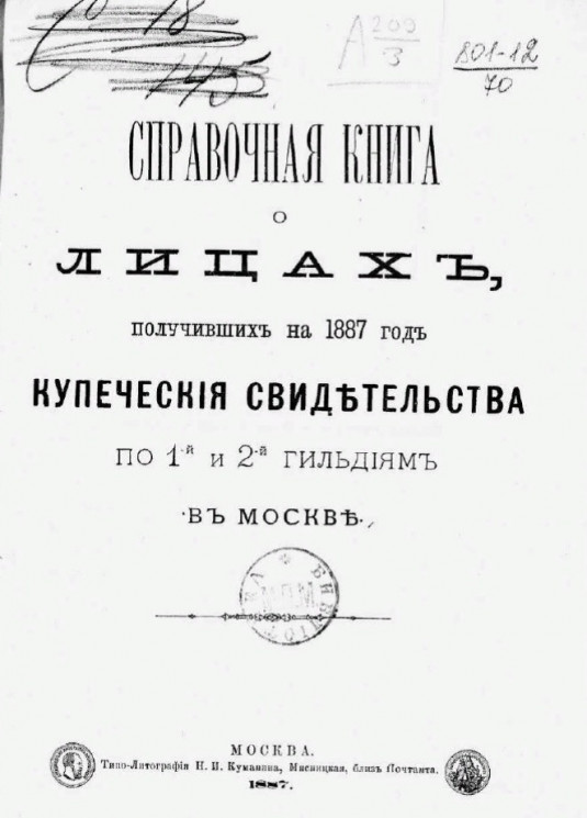Справочная книга о лицах, получивших на 1887 год купеческие свидетельства по 1-й и 2-й гильдиям в Москве
