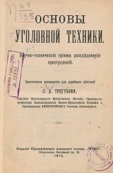 Основы уголовной техники. Научно-технические приемы расследования преступлений. Практическое руководство для судебных деятелей