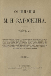 Сочинения Михаила Николаевича Загоскина. Том 6