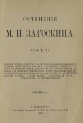 Сочинения Михаила Николаевича Загоскина. Том 6