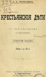 Крестьянские дети. Издание 4