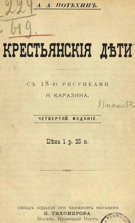 Крестьянские дети. Издание 4