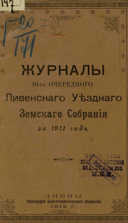 Журналы 46-го очередного Ливенского уездного земского собрания за 1911 год