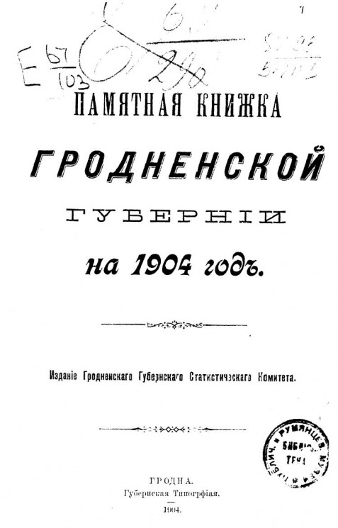 Памятная книжка Гродненской губернии на 1904 год