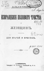 Извращение полового чувства у женщин. Для врачей и юристов