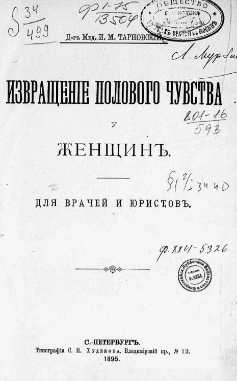 Извращение полового чувства у женщин. Для врачей и юристов