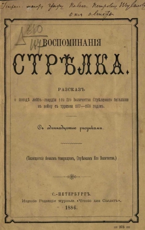 Воспоминания стрелка. Рассказ о походе лейб-гвардии 1 его величества стрелкового батальона в войну с турками 1877-1878 годов